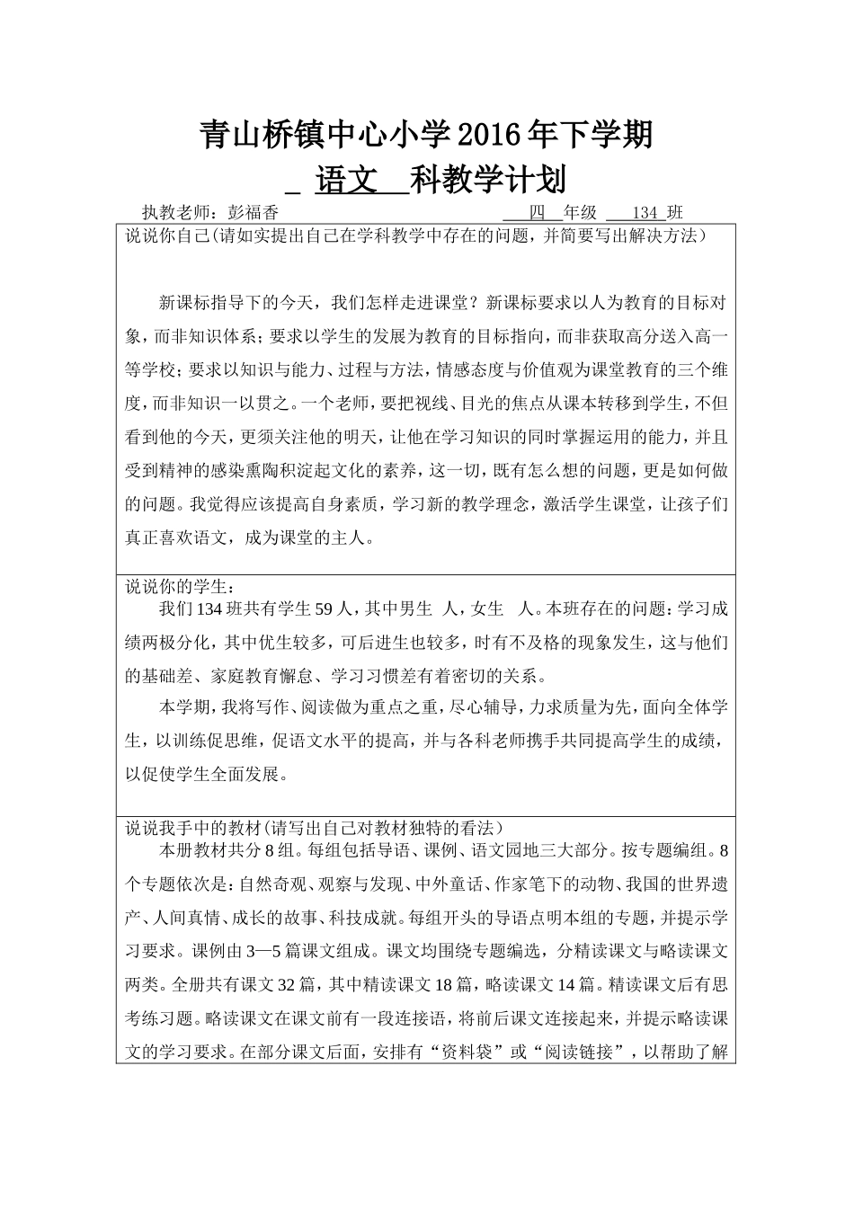 2016下学期四年级语文教学计划_第1页