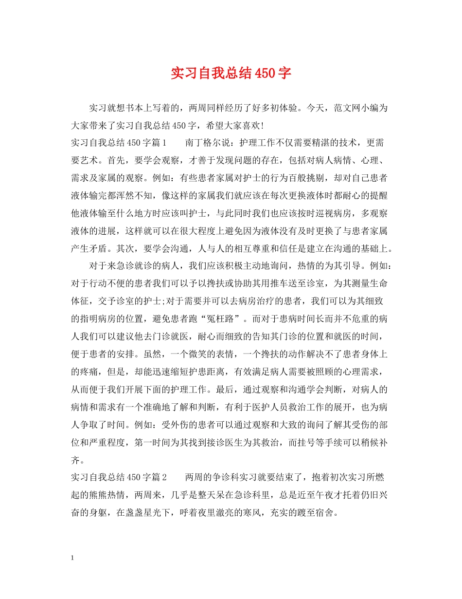 实习自我总结450字_第1页