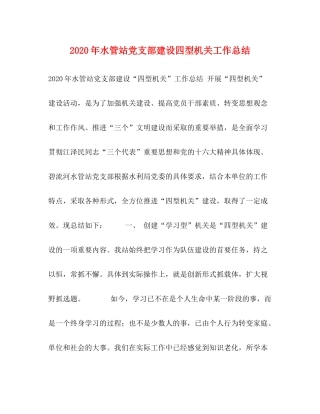 2020年水管站党支部建设四型机关工作总结