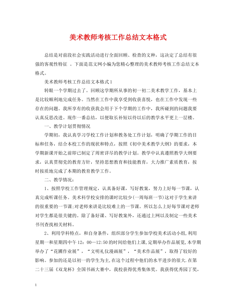 美术教师考核工作总结文本格式_第1页