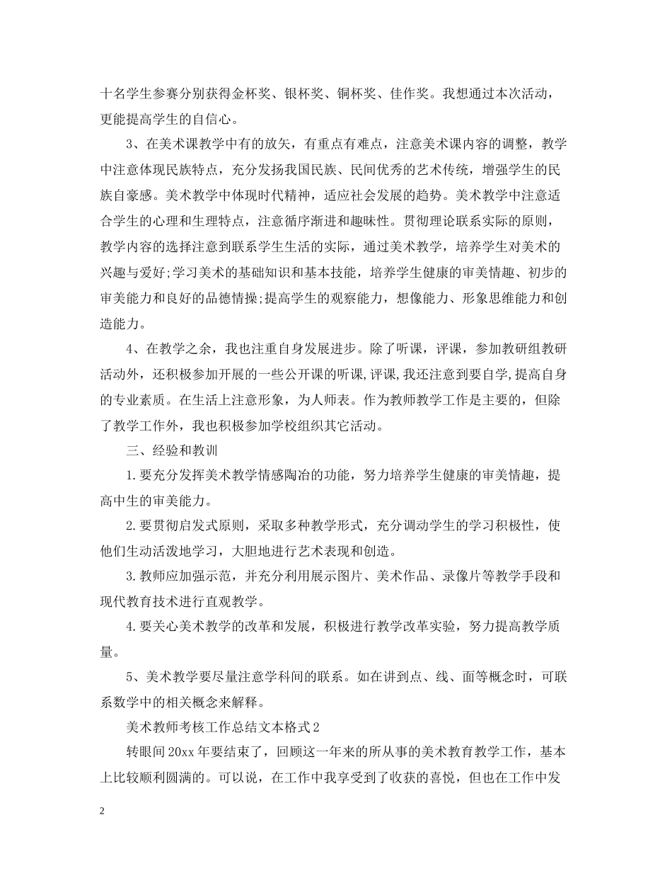 美术教师考核工作总结文本格式_第2页