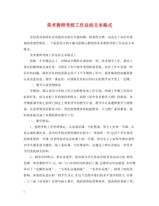 美术教师考核工作总结文本格式