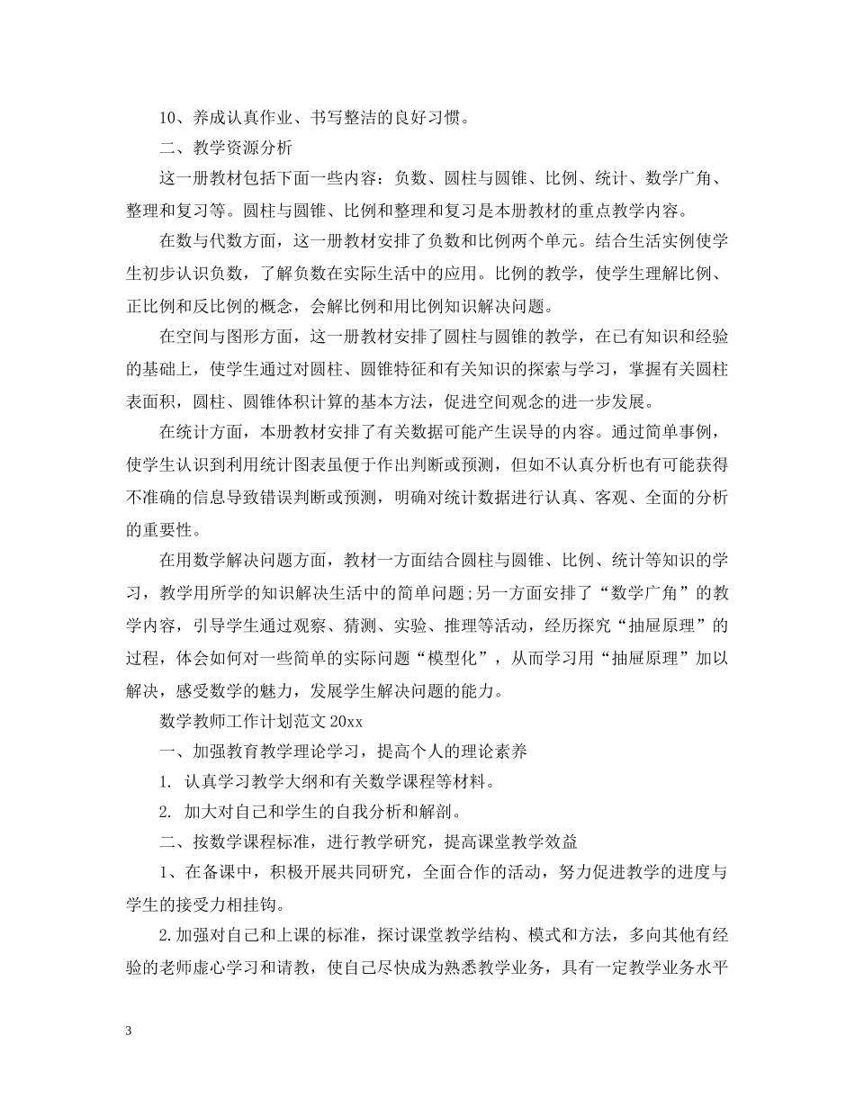 数学教师工作计划范文2020 _第3页