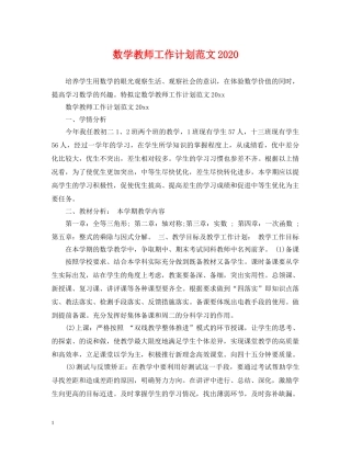 数学教师工作计划范文2020 