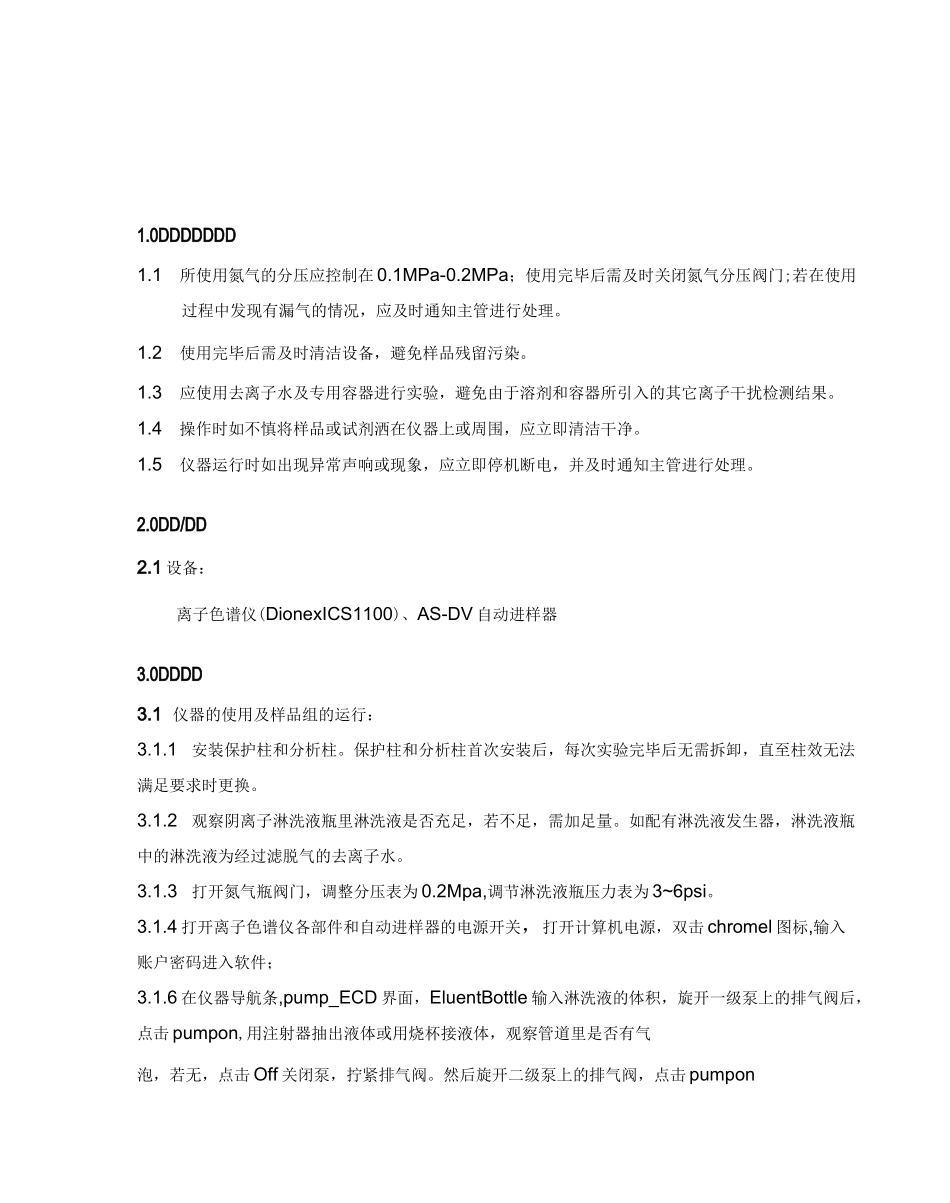 离子色谱仪标准操作程序_第1页