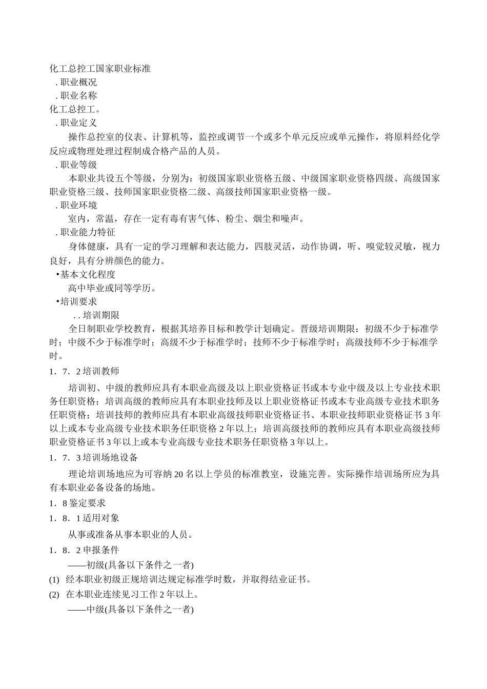 化工高级工-化工总控工考试题库_第1页