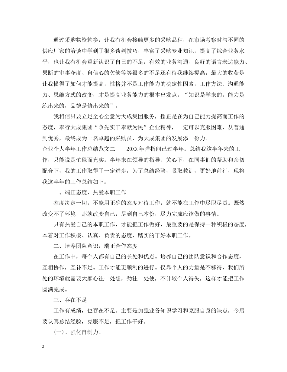 企业个人半年工作总结_第2页