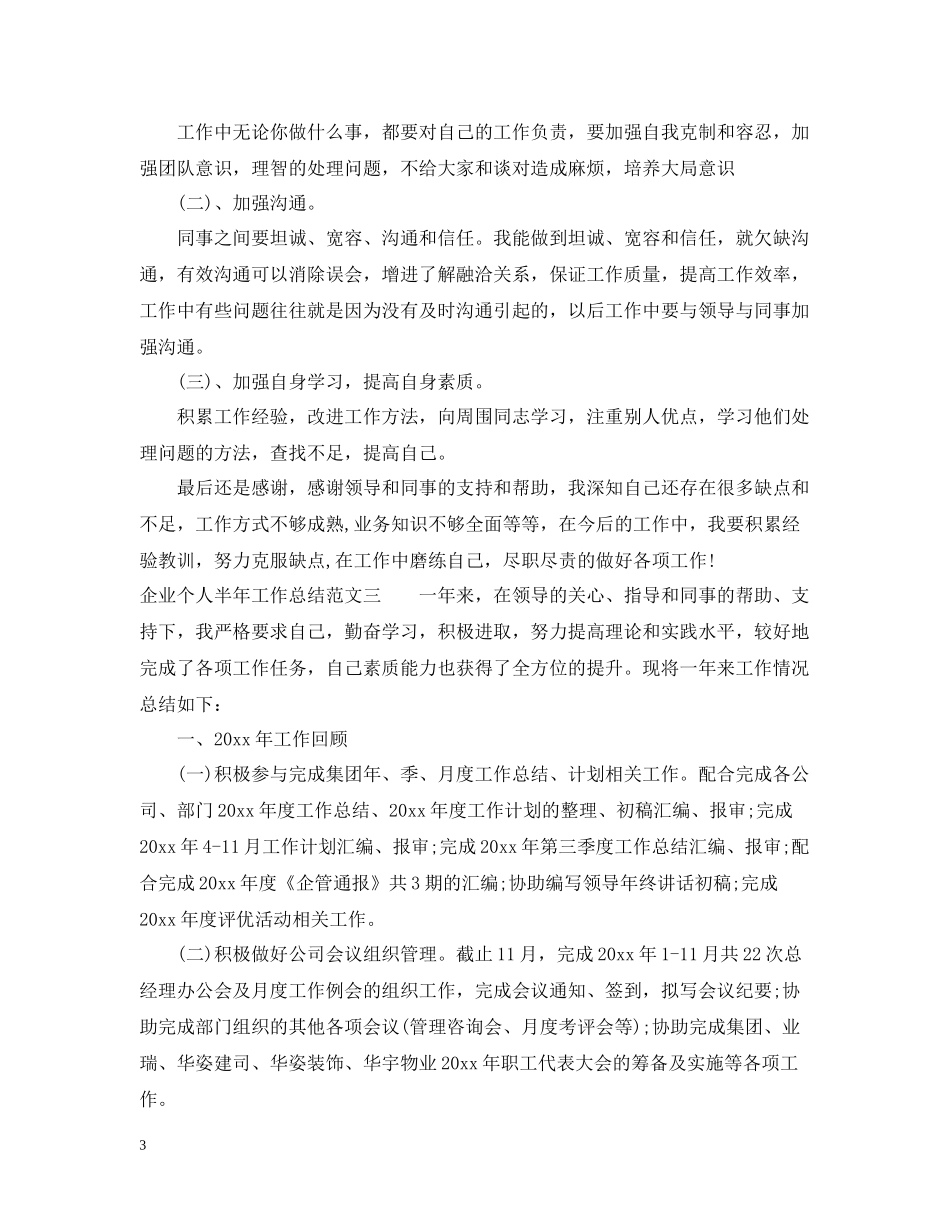 企业个人半年工作总结_第3页