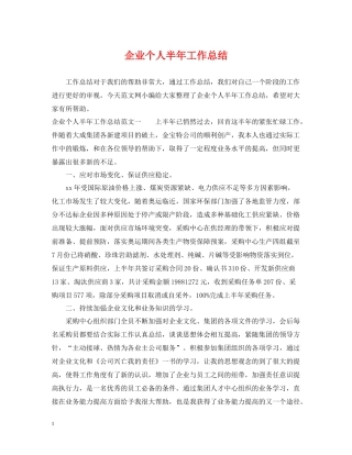 企业个人半年工作总结