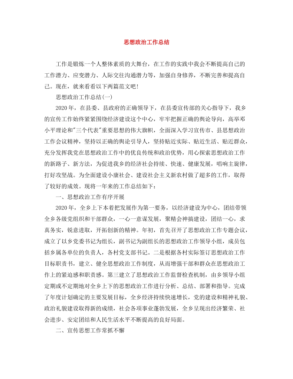 思想政治工作总结范文大全_第1页