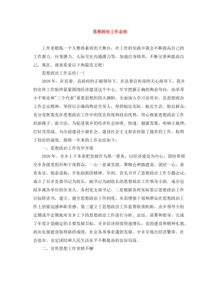 思想政治工作总结范文大全