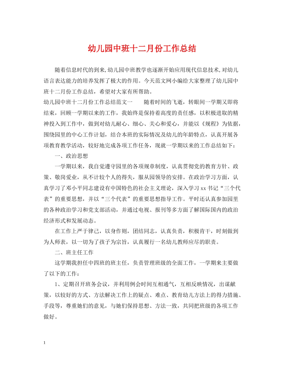 幼儿园中班十二月份工作总结_第1页