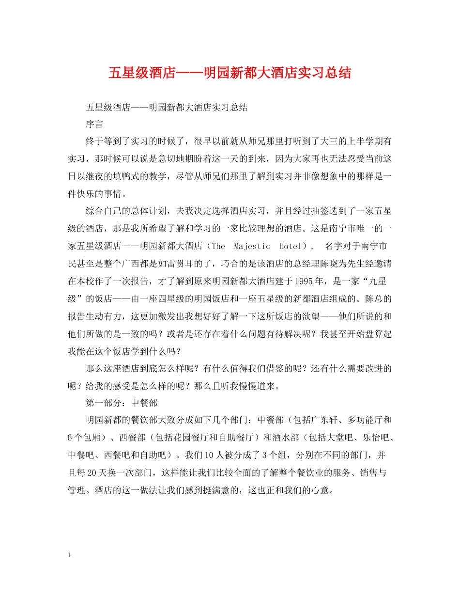 五星级酒店明园新都大酒店实习总结_第1页
