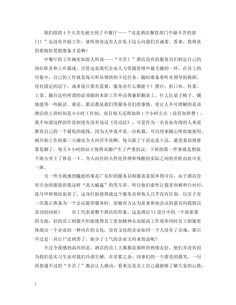 五星级酒店明园新都大酒店实习总结_第2页