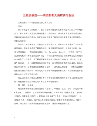 五星级酒店明园新都大酒店实习总结