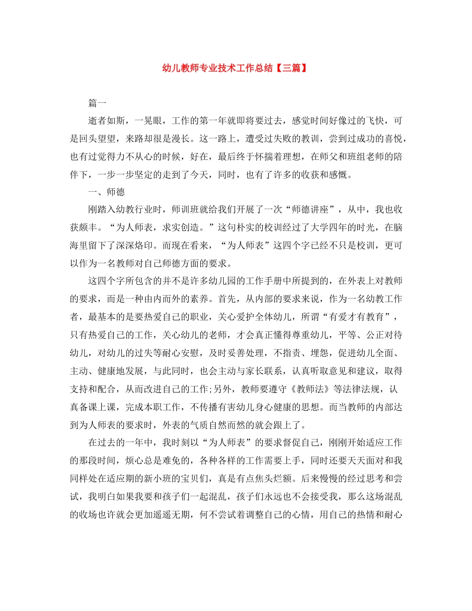 幼儿教师专业技术工作总结【三篇】_第1页