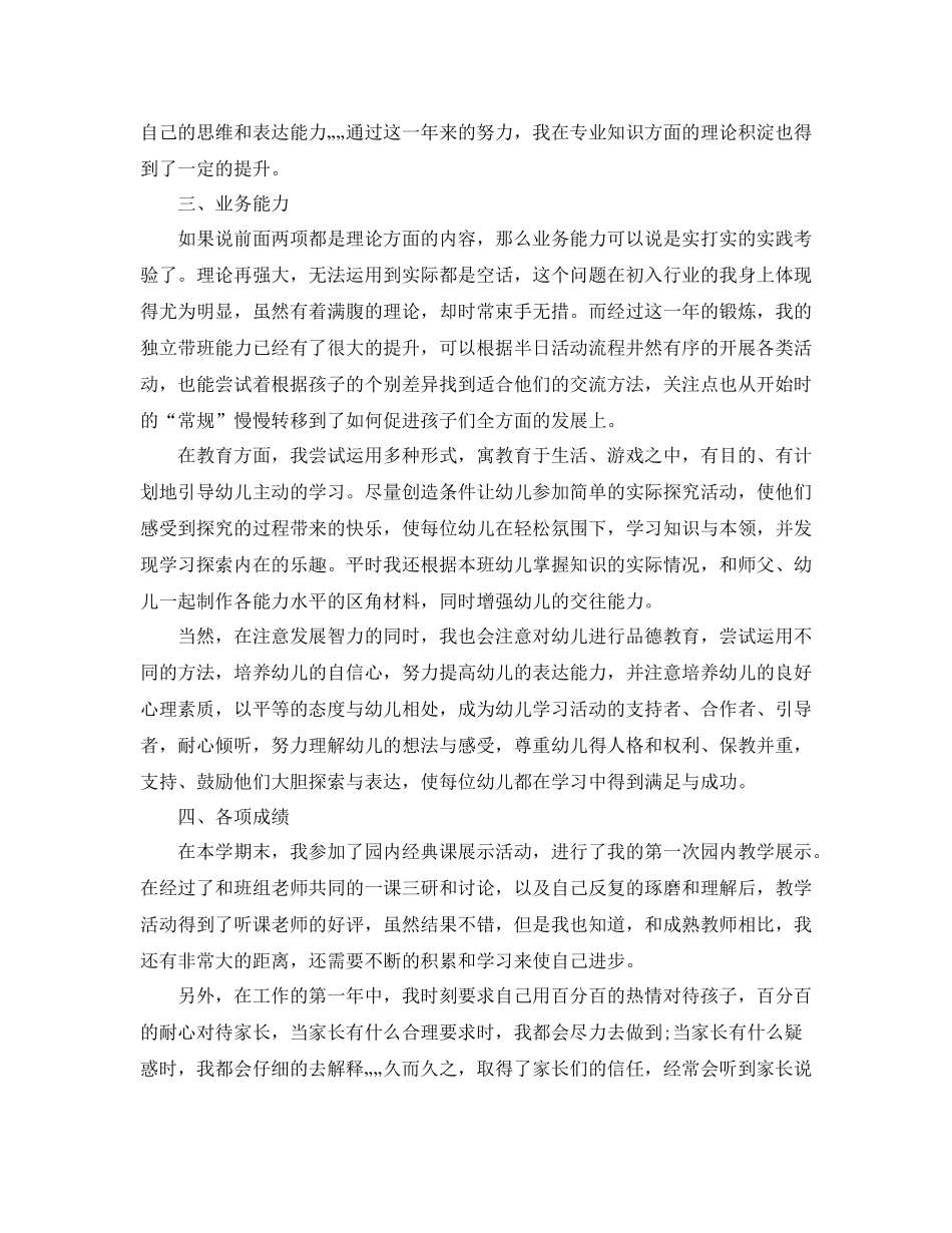 幼儿教师专业技术工作总结【三篇】_第3页
