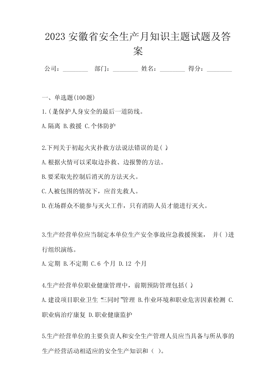 2023安徽省安全生产月知识主题试题及答案 _第1页