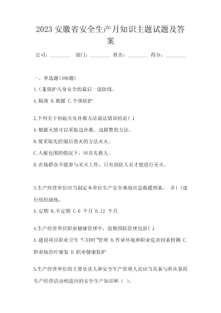 2023安徽省安全生产月知识主题试题及答案 