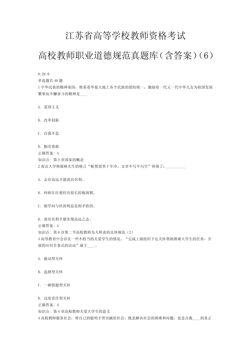 6、江苏省高等学校教师资格考试高校教师职业道德规范真题库(含答案)(6_第1页