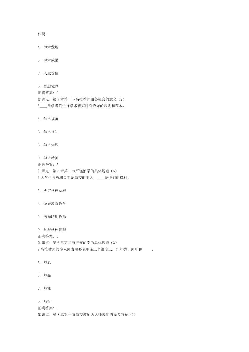 6、江苏省高等学校教师资格考试高校教师职业道德规范真题库(含答案)(6_第2页