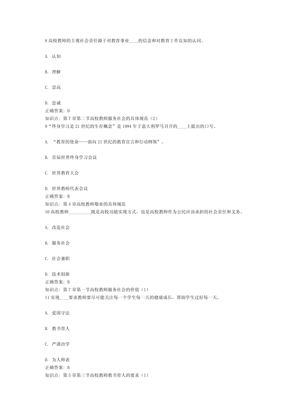 6、江苏省高等学校教师资格考试高校教师职业道德规范真题库(含答案)(6_第3页
