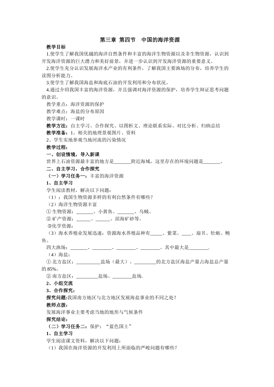 第三章第四节中国的海洋资源_第1页