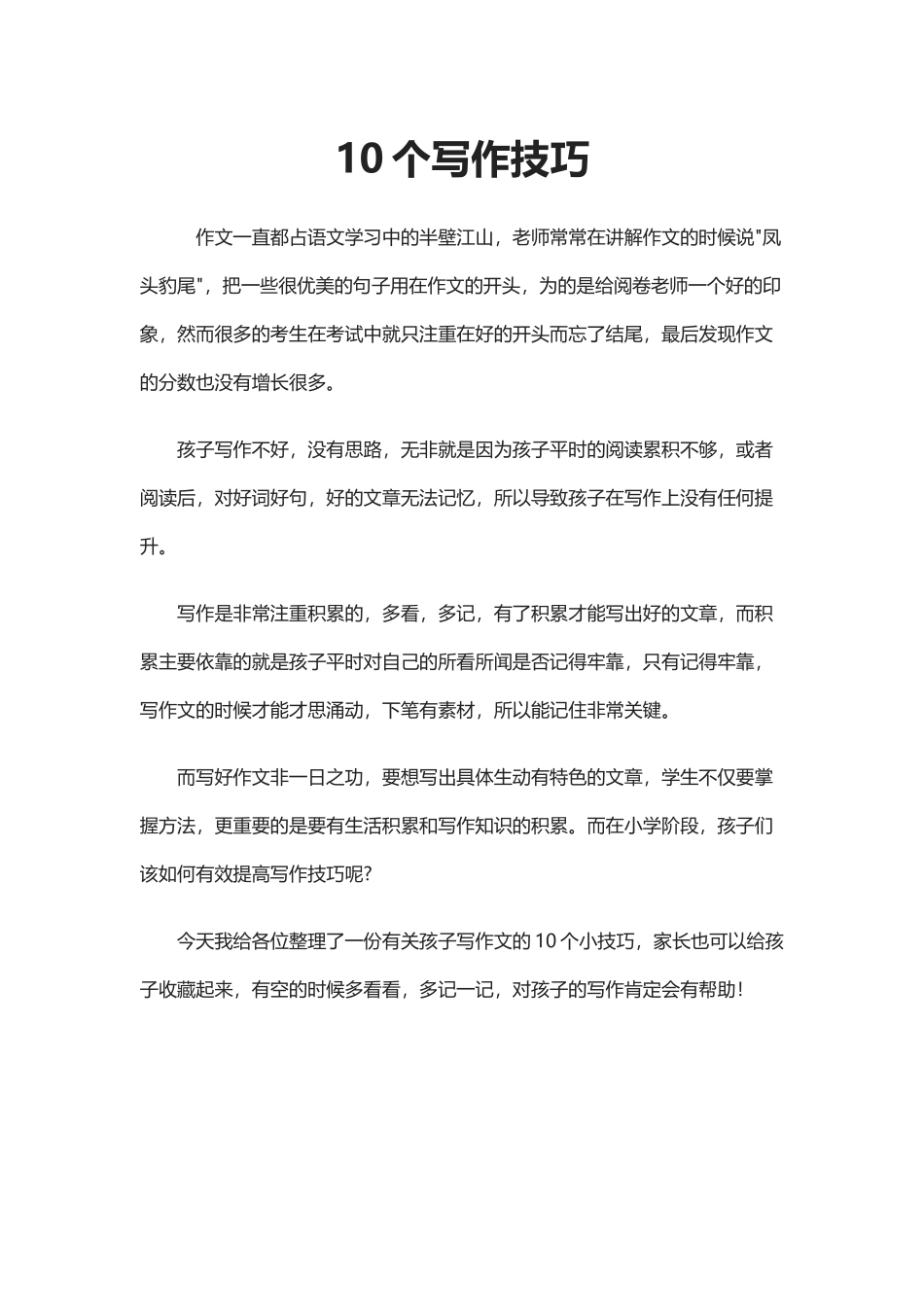 个人论文18121710个写作技巧_第1页