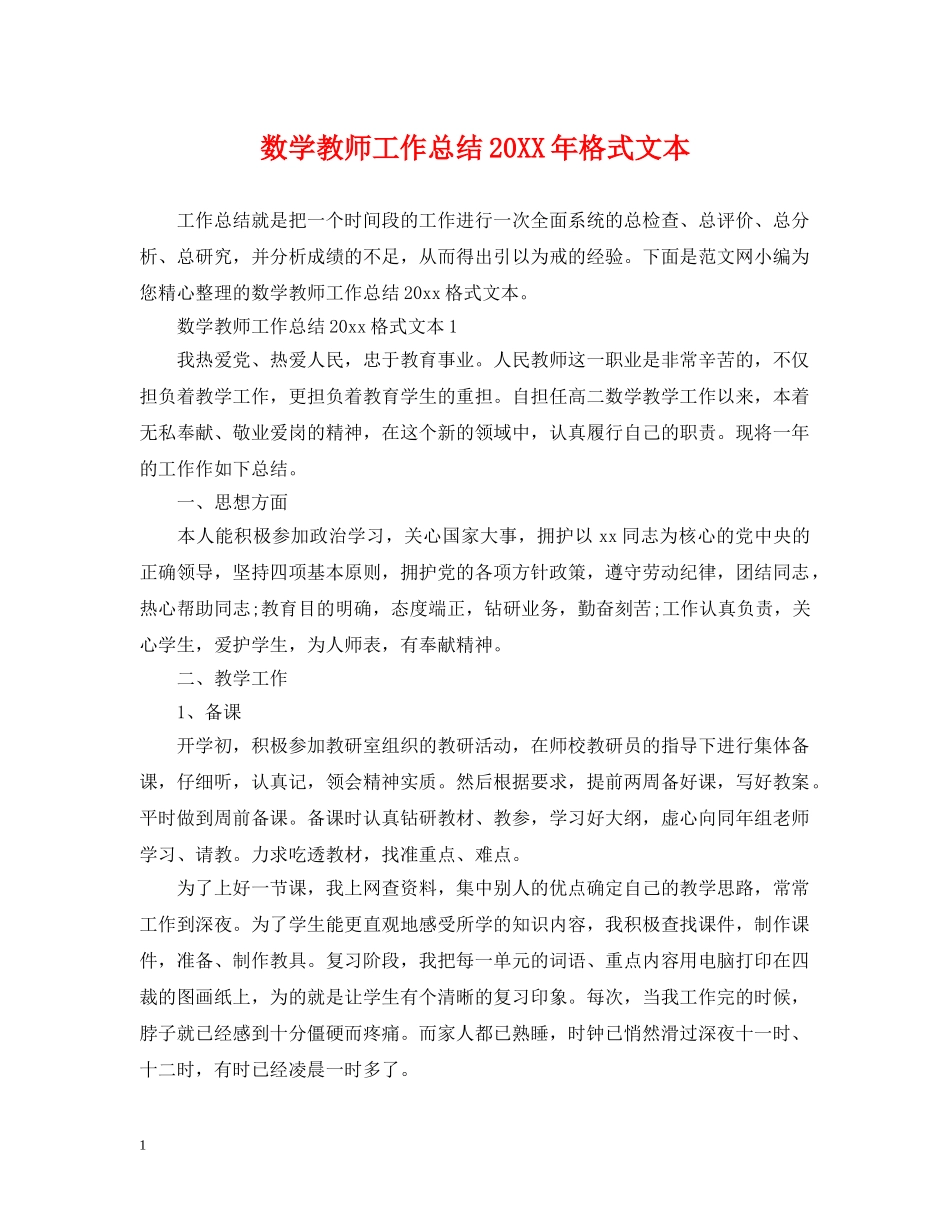 数学教师工作总结20XX年格式文本 _第1页