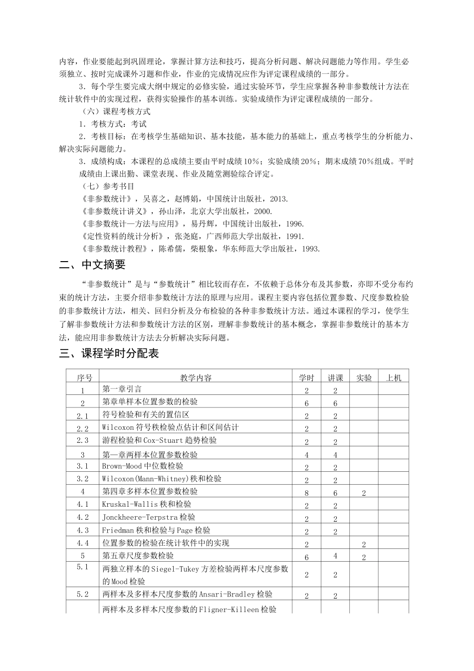 《非参数统计》教学大纲_第2页
