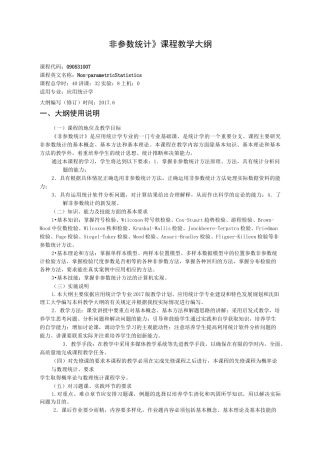 《非参数统计》教学大纲