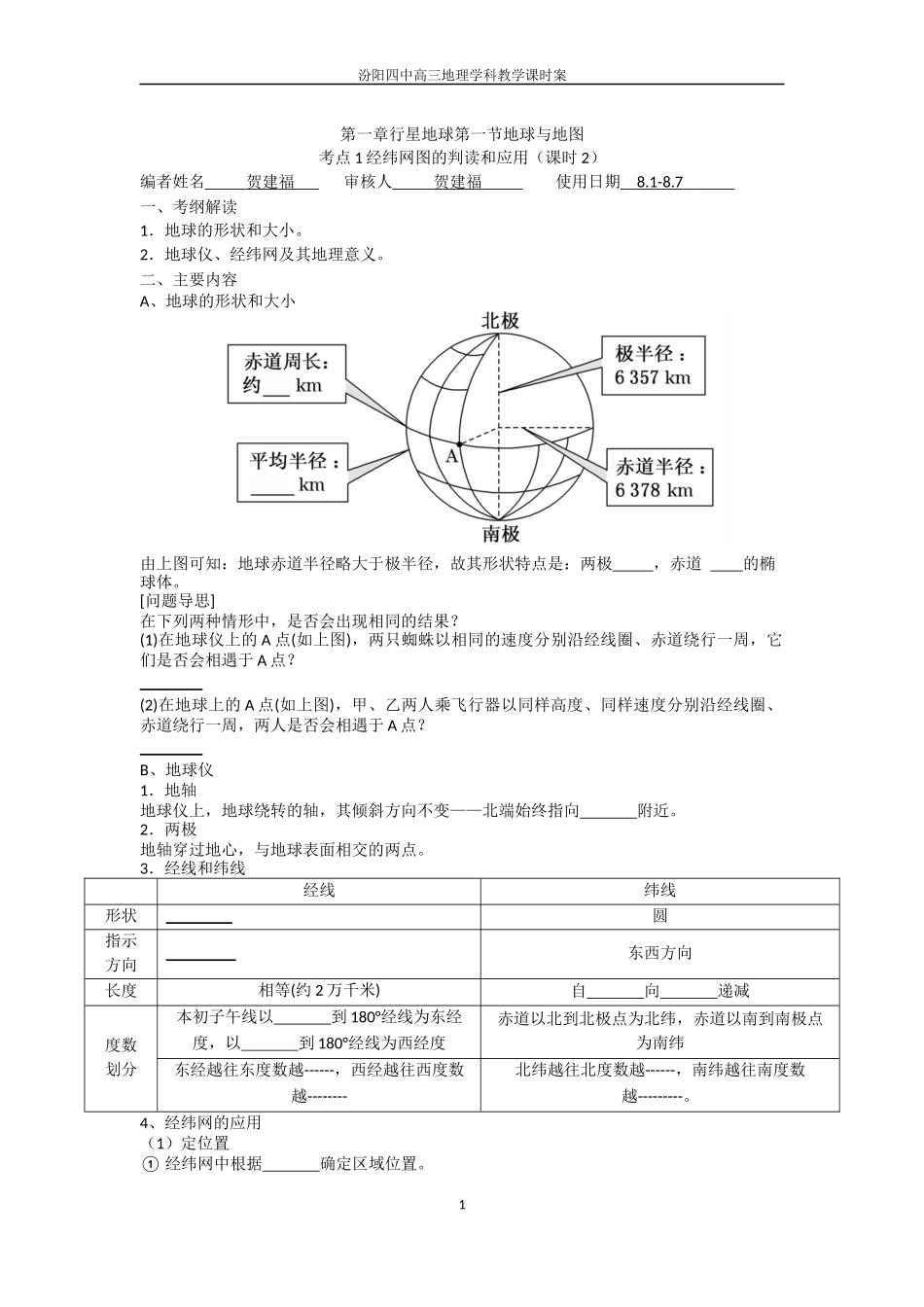 第一周1,2贺建福学科教学课时案_第1页
