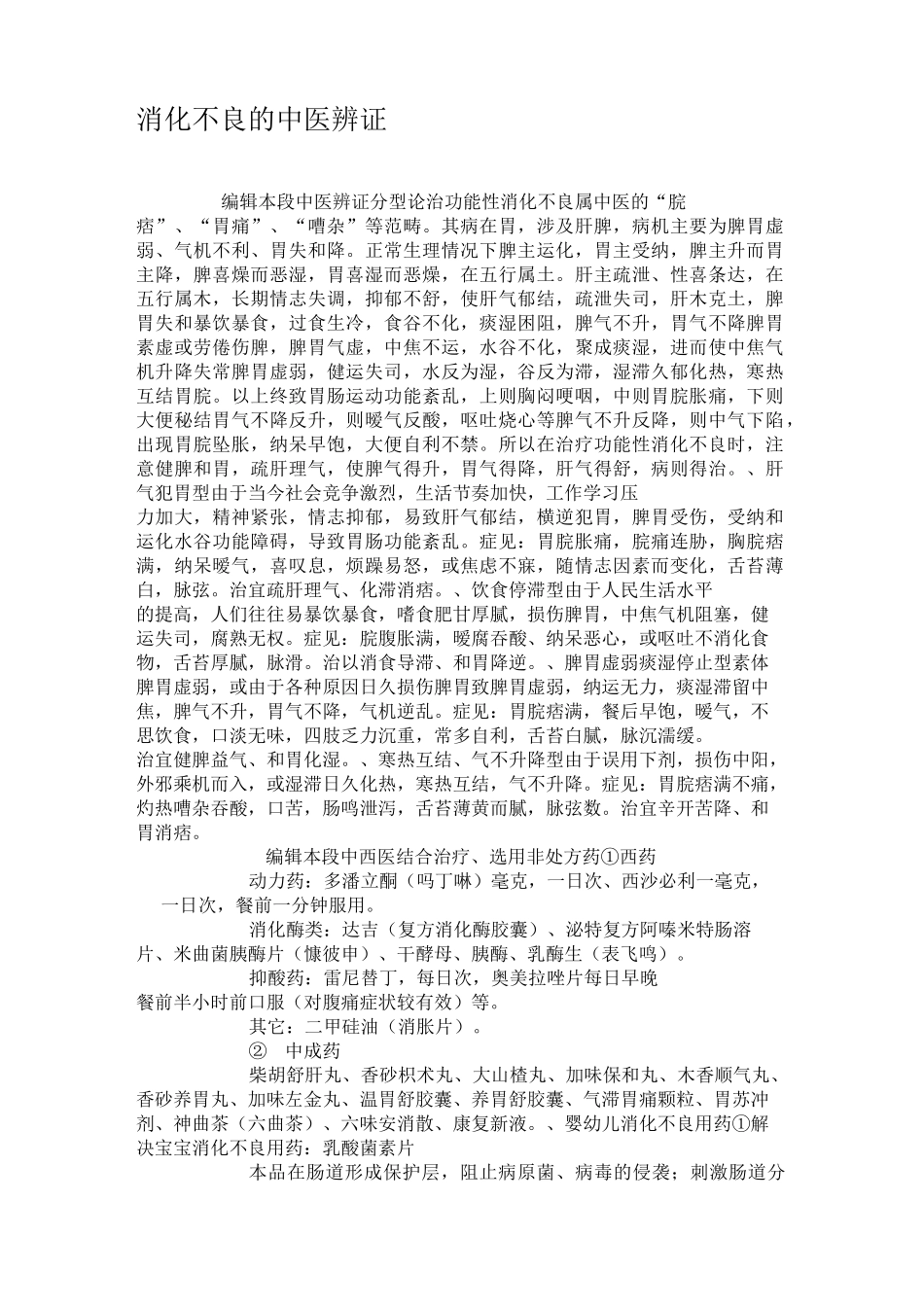 消化不良的中医辨证._第1页