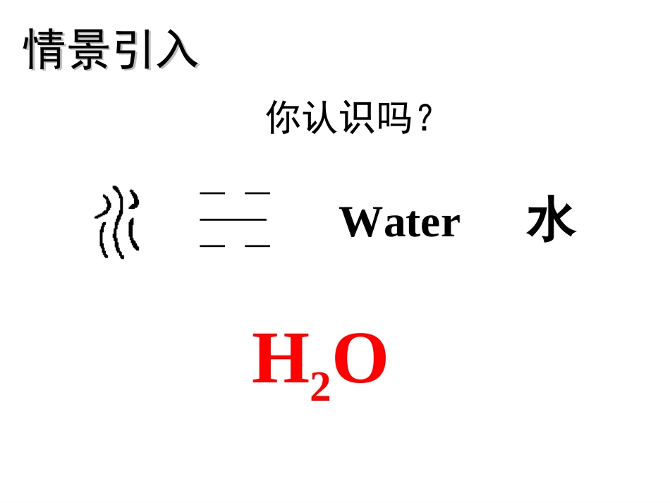 第四单元课题4化学式与化合价（1）--课件_第1页