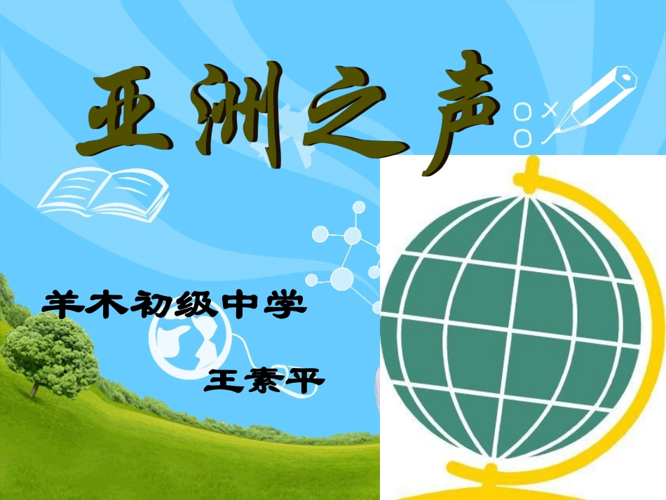 樱花-亚洲之声-音乐课件_第1页