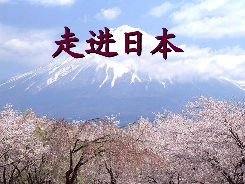 樱花-亚洲之声-音乐课件_第2页