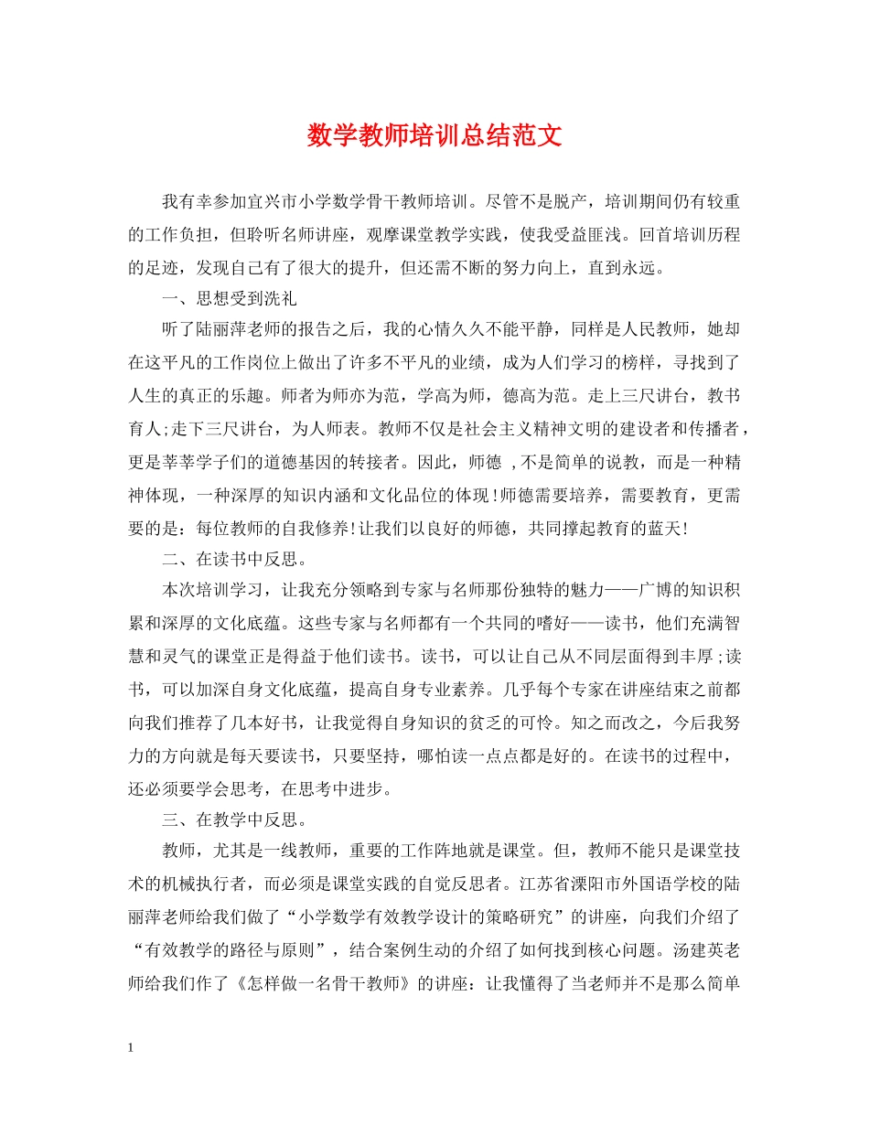 数学教师培训总结范文 _第1页