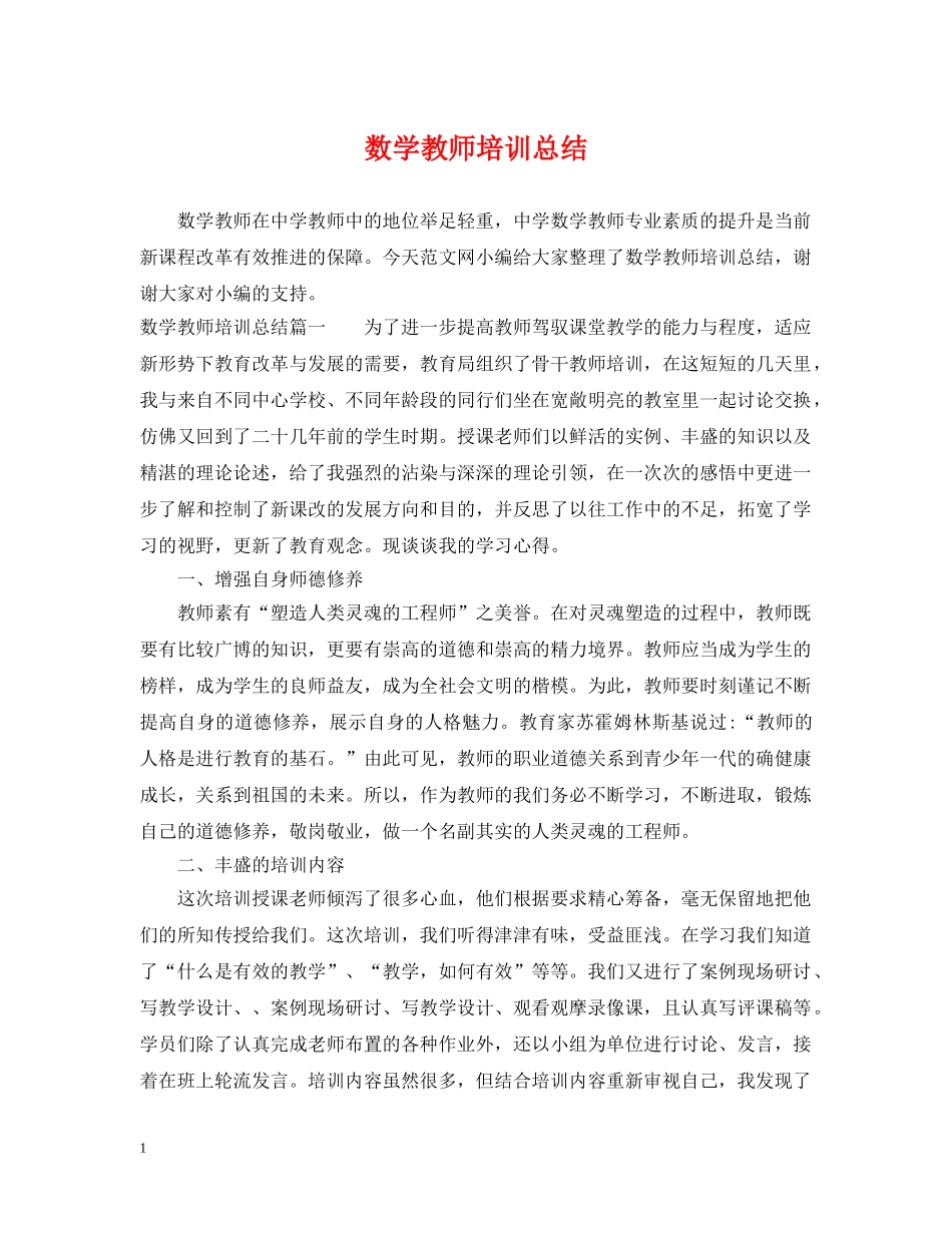 数学教师培训总结 _第1页