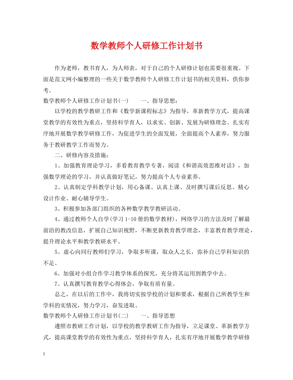 数学教师个人研修工作计划书 _第1页