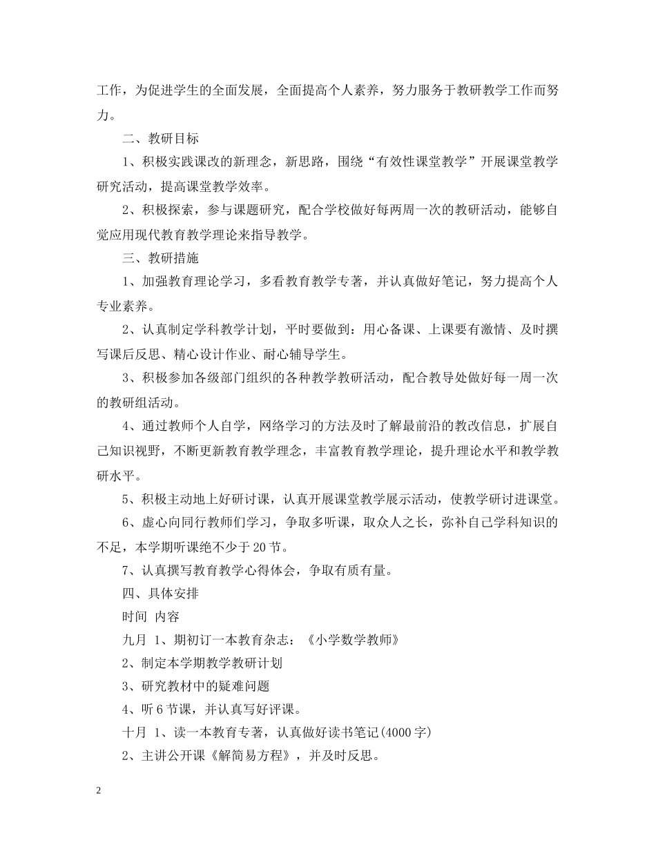 数学教师个人研修工作计划书 _第2页