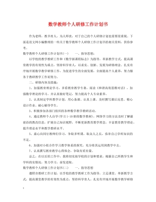 数学教师个人研修工作计划书 