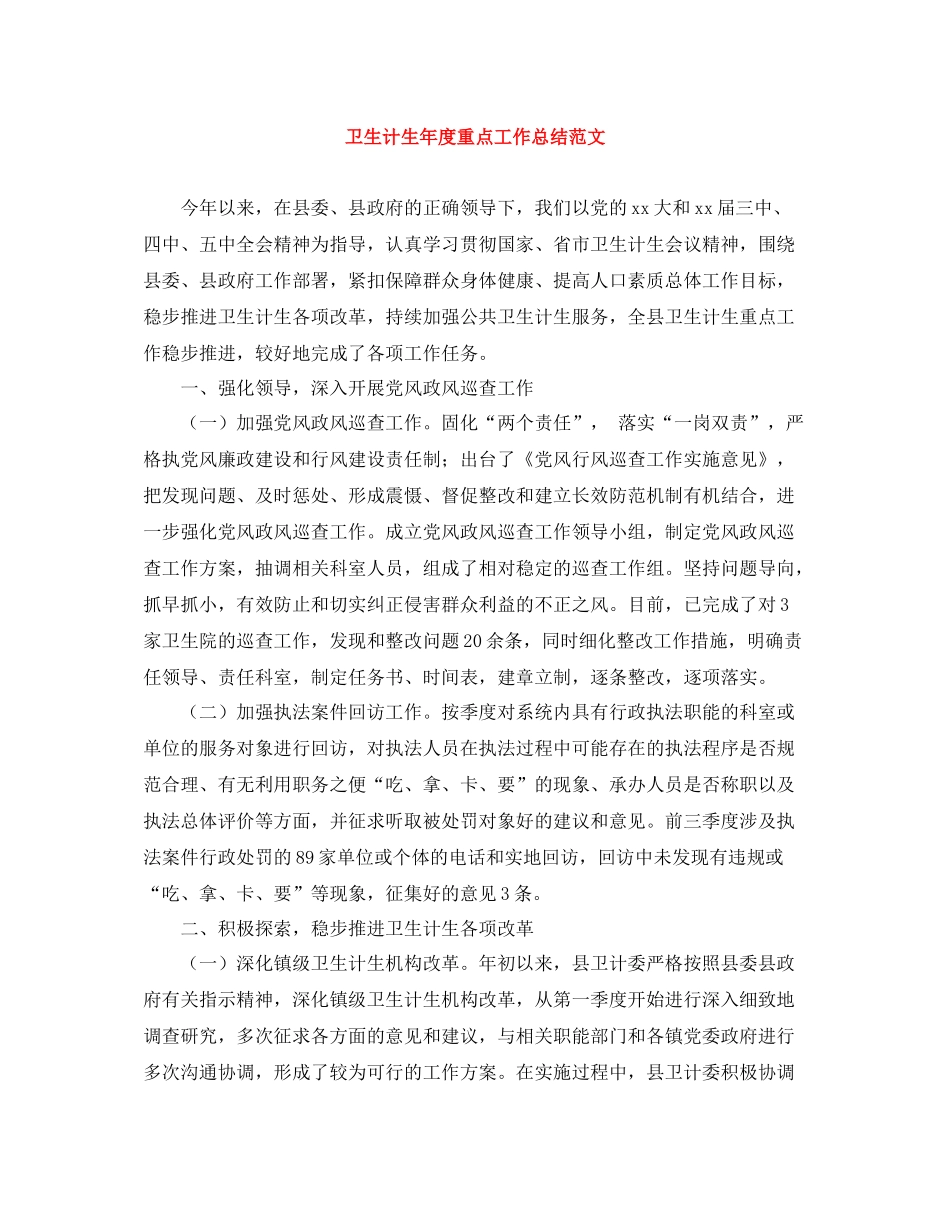 卫生计生年度重点工作总结范文_第1页