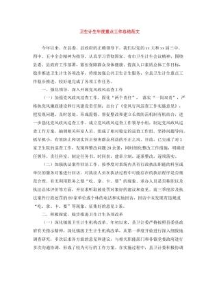卫生计生年度重点工作总结范文