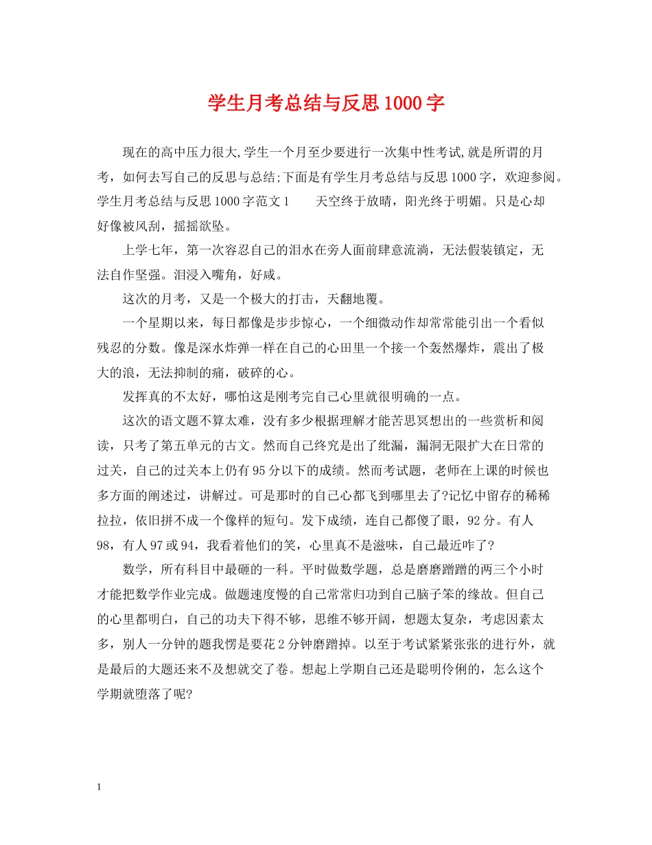 学生月考总结与反思1000字_第1页