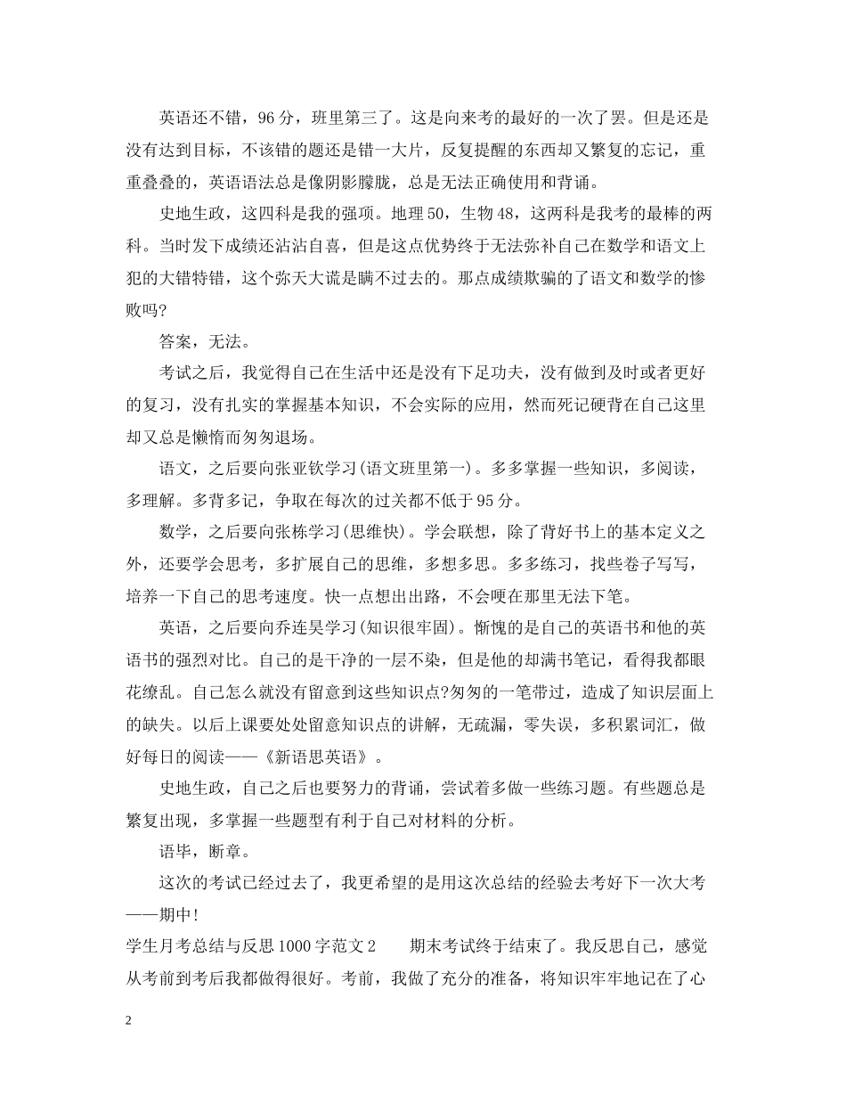 学生月考总结与反思1000字_第2页