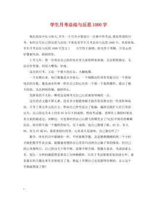 学生月考总结与反思1000字