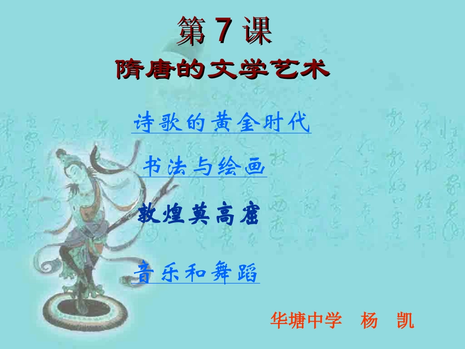 第7课隋唐的文化艺术(111_第1页