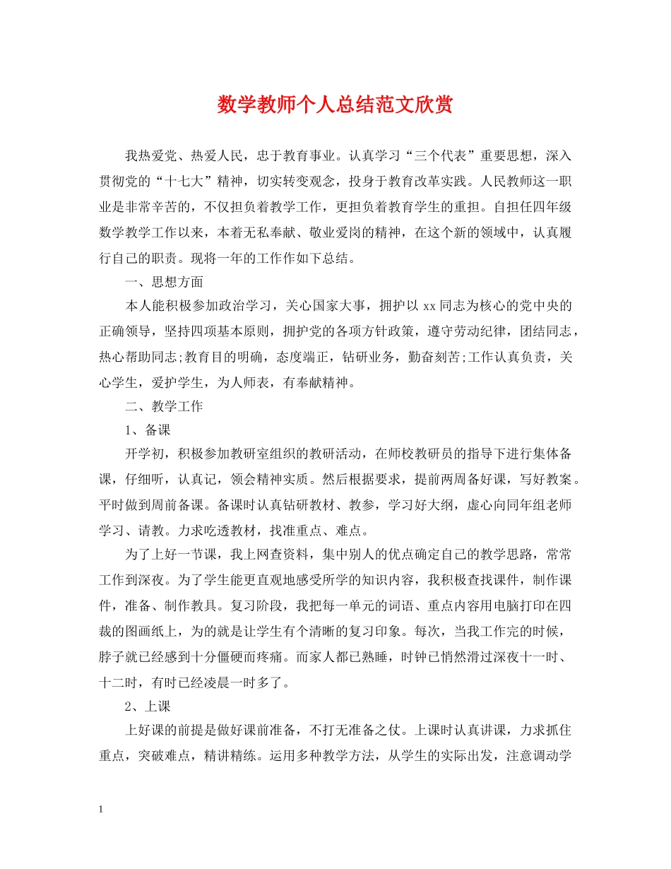 数学教师个人总结范文欣赏 _第1页