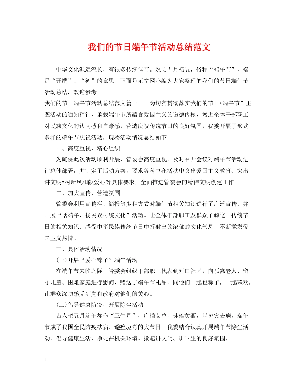 我们的节日端午节活动总结范文_第1页