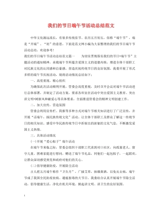 我们的节日端午节活动总结范文